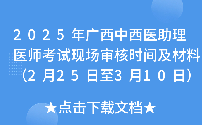 2025年广西中西医助理医师考试现场审核时间及材料（2月25日至3月10日）