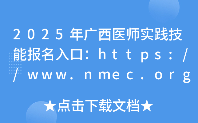 2025年广西医师实践技能报名入口：https://www.nmec.org.cn/（已开通）