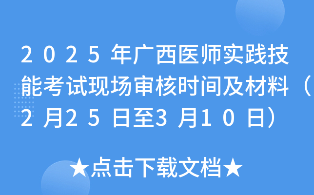 2025年广西医师实践技能考试现场审核时间及材料（2月25日至3月10日）