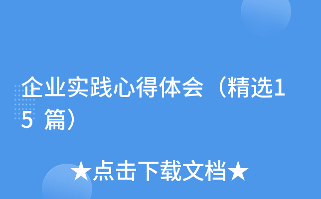 企业实践心得体会（精选15篇）