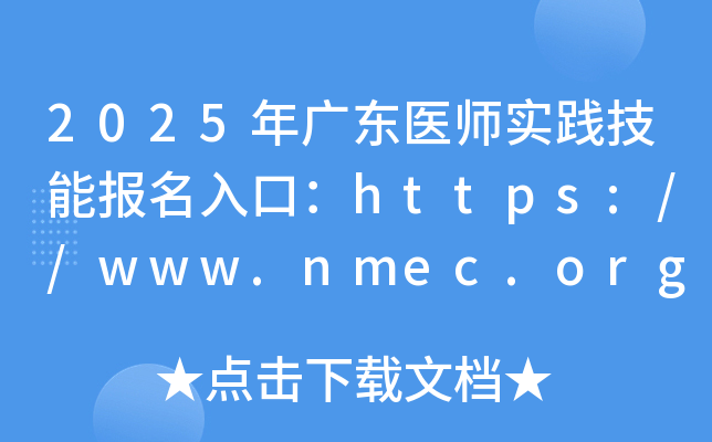 2025年广东医师实践技能报名入口：https://www.nmec.org.cn/（已开通）