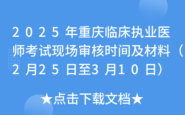 2025年重庆临床执业医师考试现场审核时间及材料（2月25日至3月10日）