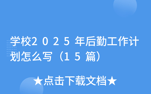 W(xu)У2025ڹӋô15ƪ