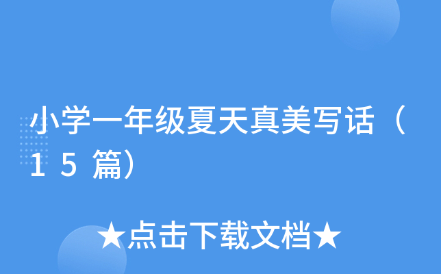 小开云kaiyun(中国)一年级夏天真美写话（15篇）