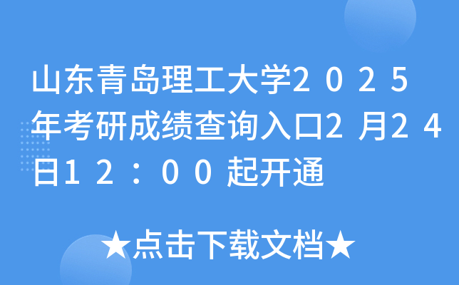 山东青岛理工大开云kaiyun(中国)2025年考研成绩查询入口2月24日12：00起开通
