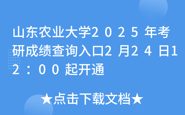 山东农业大开云kaiyun(中国)2025年考研成绩查询入口2月24日12：00起开通