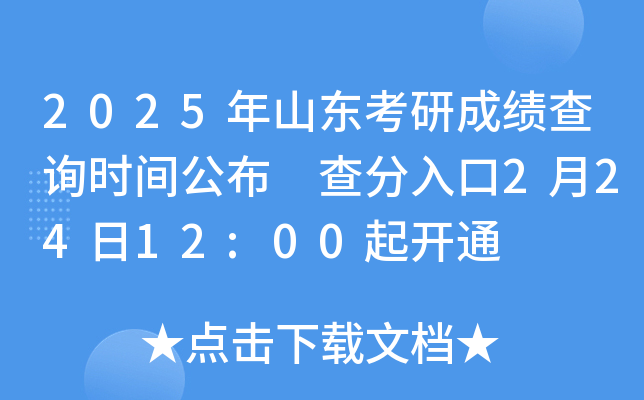 2025年山东考研成绩查询时间公布 查分入口2月24日12:00起开通
