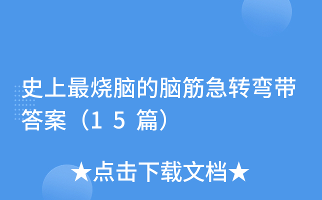 最烧脑的脑筋急转弯带答案（15篇）