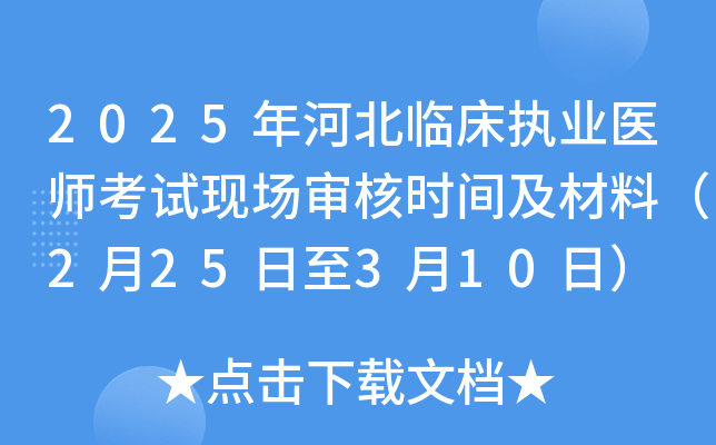 2025年河北临床执业医师考试现场审核时间及材料（2月25日至3月10日）