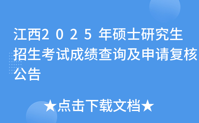 江西2025年硕士研究生招生考试成绩查询及申请复核公告