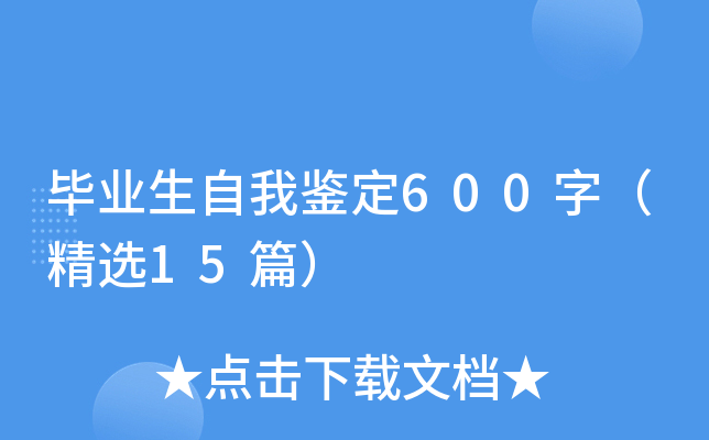 毕业生自我鉴定600字（精选15篇）