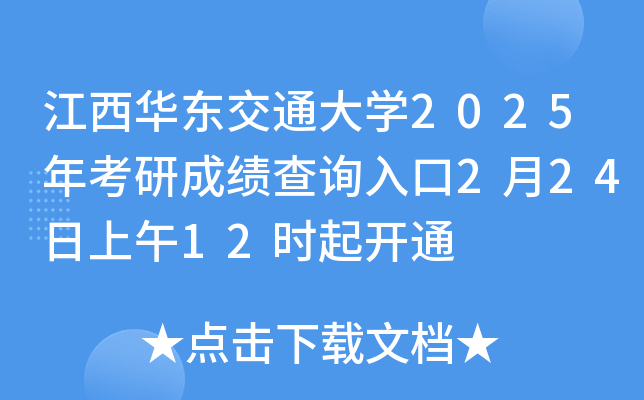 江西华东交通大开云kaiyun(中国)2025年考研成绩查询入口2月24日上午12时起开通