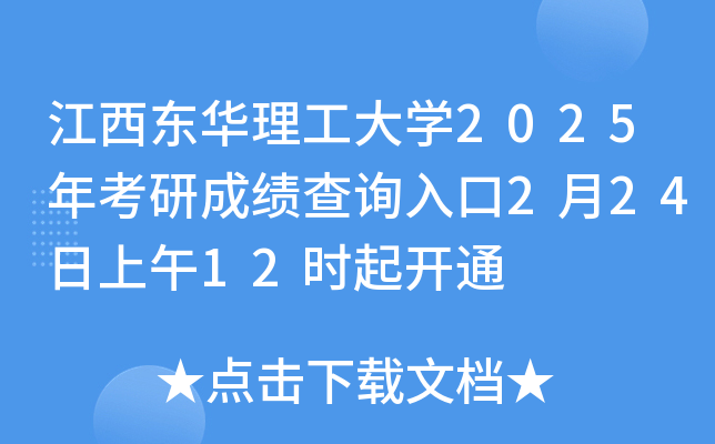 江西东华理工大开云kaiyun(中国)2025年考研成绩查询入口2月24日上午12时起开通