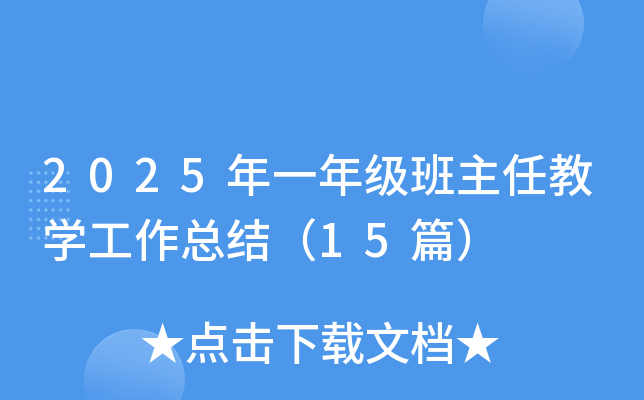 2025年一年级班主任教开云kaiyun(中国)工作总结（15篇）