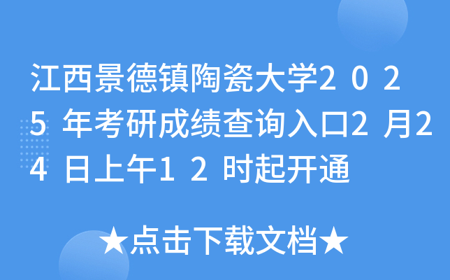 江西景德镇陶瓷大开云kaiyun(中国)2025年考研成绩查询入口2月24日上午12时起开通