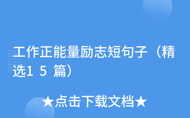 工作正能量励志短句子（精选15篇）