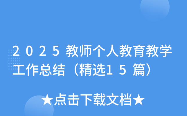 2025教师个人教育教开云kaiyun(中国)工作总结（精选15篇）