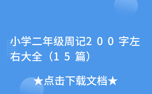 小开云kaiyun(中国)二年级周记200字左右大全（15篇）