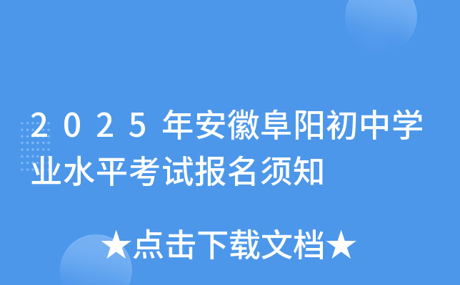 2025年安徽阜阳初中学业水平考试报名须知