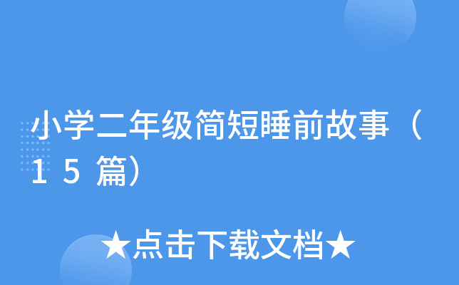 小开云kaiyun(中国)二年级简短睡前故事（15篇）