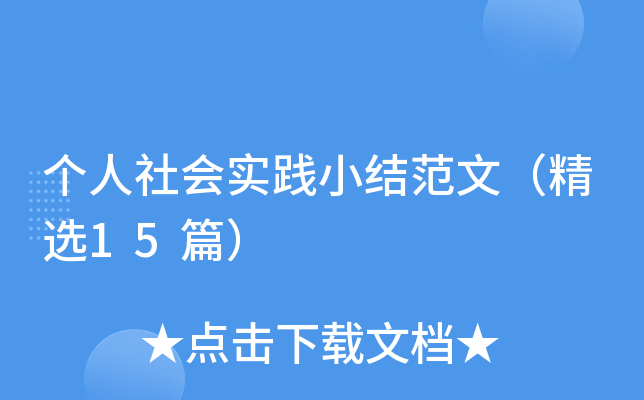 个人社会实践小结范文（精选15篇）