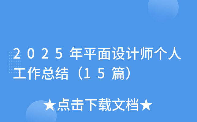 2025ƽO(sh)Ӌ(j)(g)˹Y(ji)15ƪ