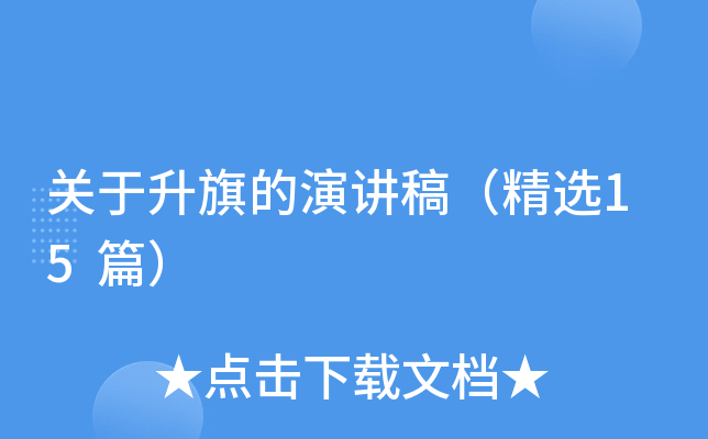 关于升旗的演讲稿（精选15篇）