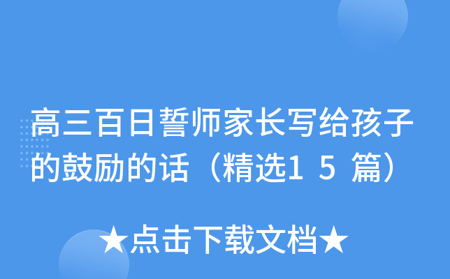高三百日誓师家长写给孩子的鼓励的话（精选15篇）