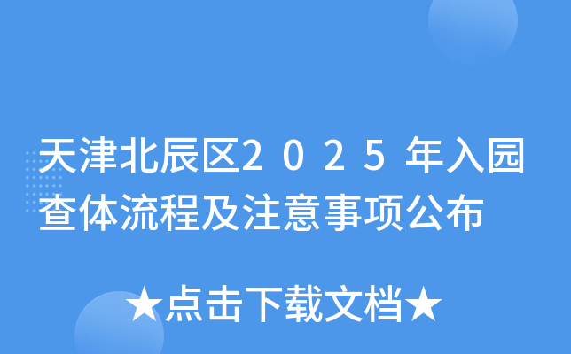天津北辰区2025年入园查体流程及注意事项公布