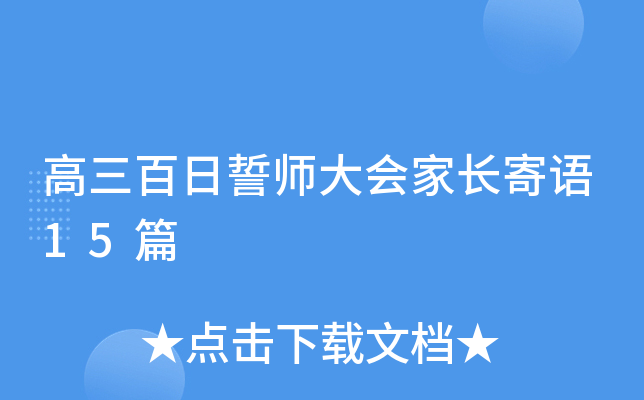 高三百日誓师大会家长寄语15篇