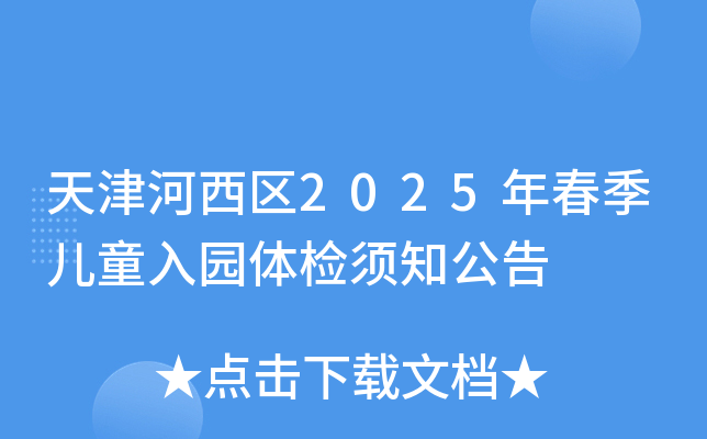 天津河西区2025年春季儿童入园体检须知公告