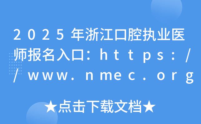2025年浙江口腔执业医师报名入口：https://www.nmec.org.cn/（已开通）