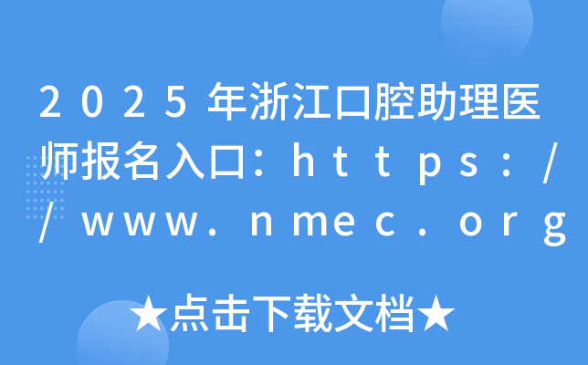 2025年浙江口腔助理医师报名入口：https://www.nmec.org.cn/（已开通）