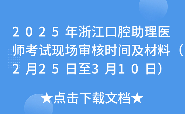 2025年浙江口腔助理医师考试现场审核时间及材料（2月25日至3月10日）