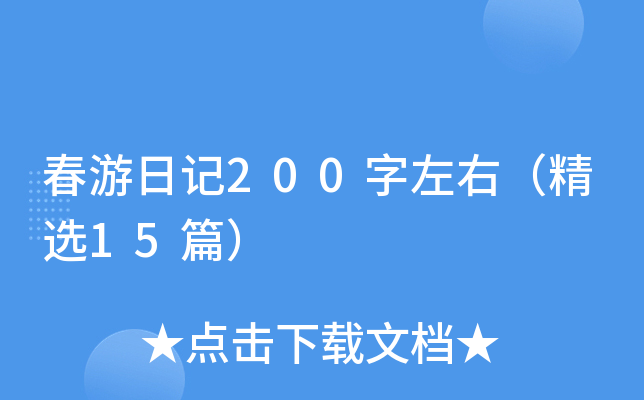 春游日记200字左右（精选15篇）