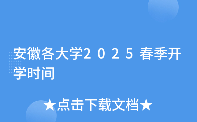 安徽各大开云kaiyun(中国)2025春季开开云kaiyun(中国)时间