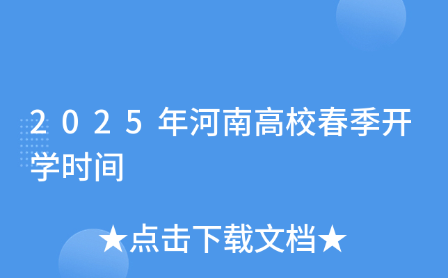 2025年河南高校春季开开云kaiyun(中国)时间