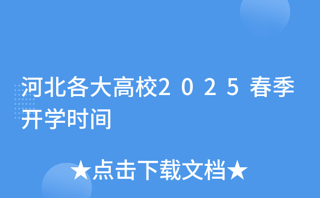 河北各大高校2025春季开开云kaiyun(中国)时间