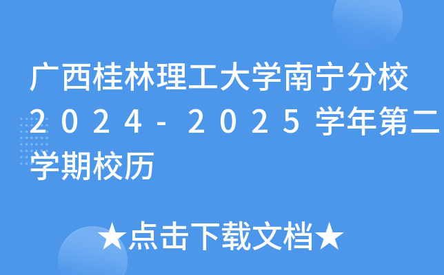 广西桂林理工大开云kaiyun(中国)南宁分校2024-2025开云kaiyun(中国)年第二开云kaiyun(中国)期校历
