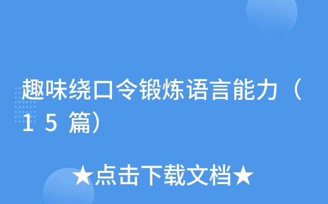 趣味绕口令锻炼语言能力（15篇）