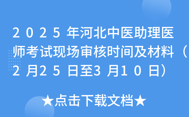 2025年河北中医助理医师考试现场审核时间及材料（2月25日至3月10日）