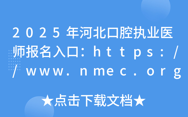 2025年河北口腔执业医师报名入口：https://www.nmec.org.cn/（已开通）