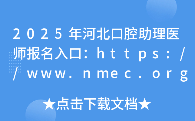 2025年河北口腔助理医师报名入口：https://www.nmec.org.cn/（已开通）