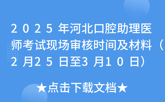2025年河北口腔助理医师考试现场审核时间及材料（2月25日至3月10日）