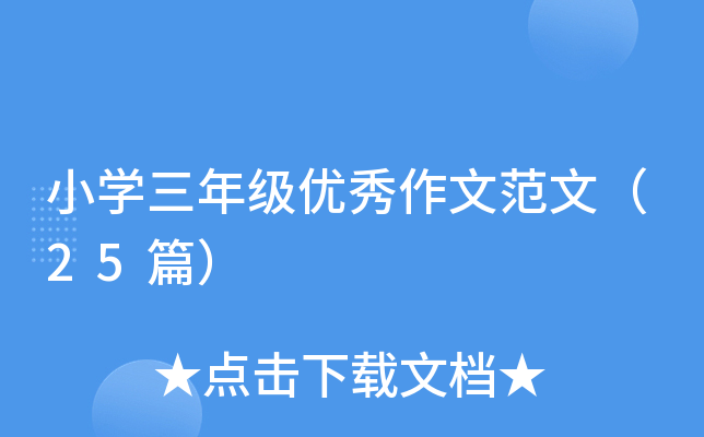 СW(xu)꼉(j)(yu)ķģ25ƪ