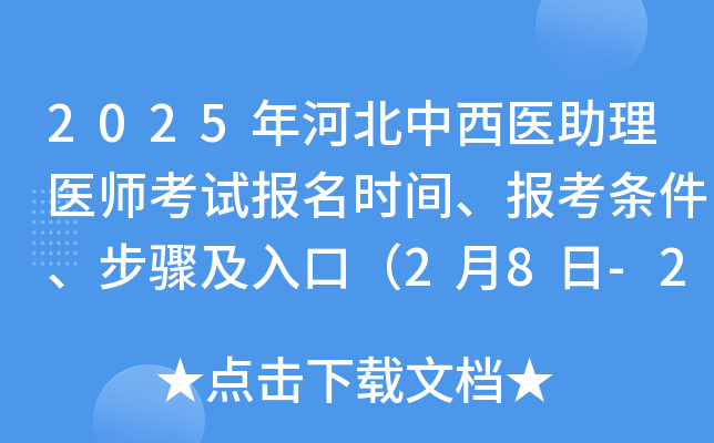 2025年河北中西医助理医师考试报名时间、报考条件、步骤及入口（2月8日-2月21日）
