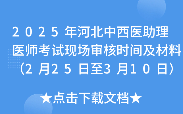 2025年河北中西医助理医师考试现场审核时间及材料（2月25日至3月10日）
