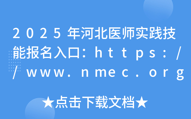 2025年河北医师实践技能报名入口：https://www.nmec.org.cn/（已开通）