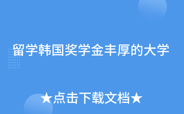 留学韩国奖学金丰厚的大学