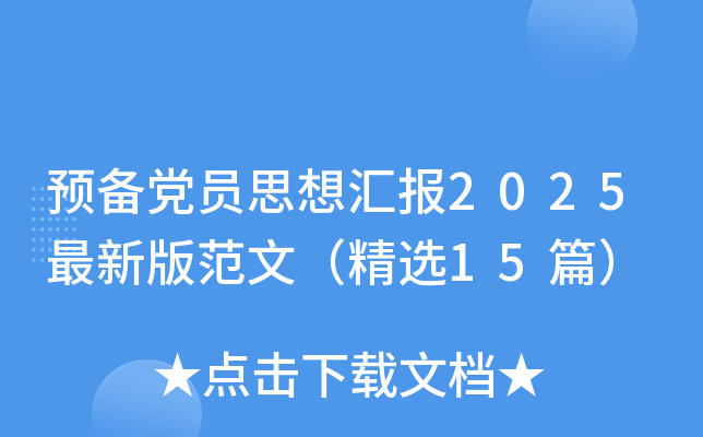 预备党员思想汇报2025最新版范文（精选15篇）